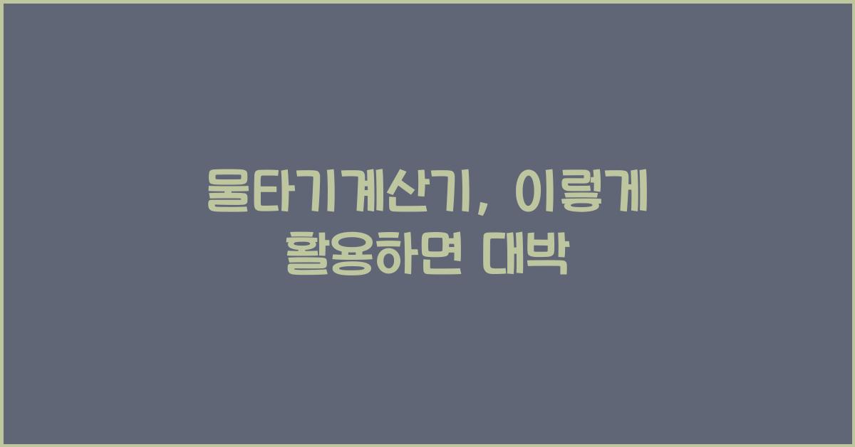물타기계산기