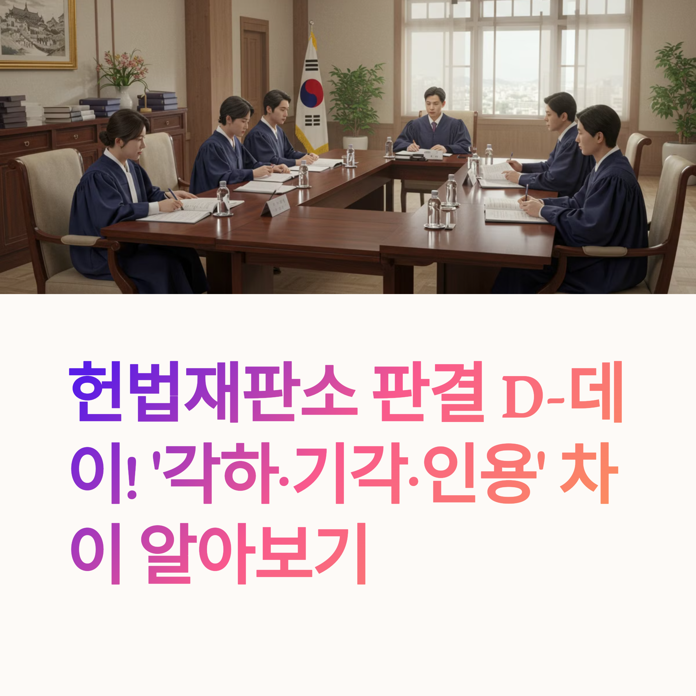 헌법재판소 판결 D-데이! &lsquo;각하&middot;기각&middot;인용&rsquo; 차이, 쉽게 이해하기