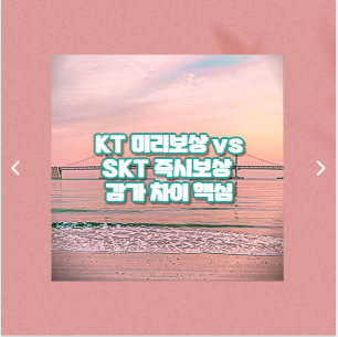 KT 미리보상 vs SKT 즉시보상 감가 차이 핵심