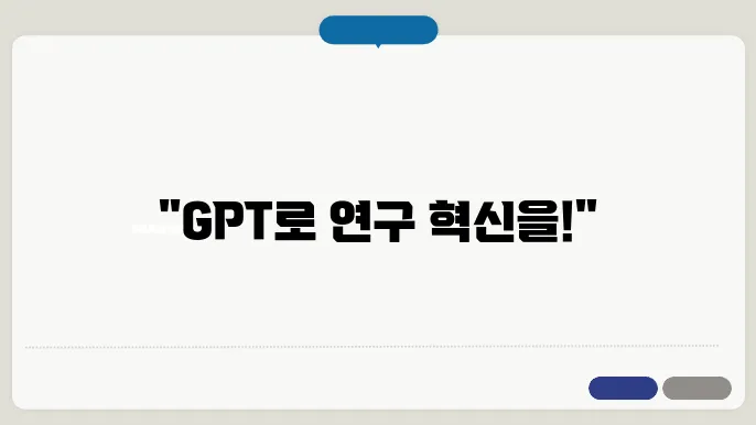 연구 목적 문장 예시 모음 (GPT 활용 포함)
