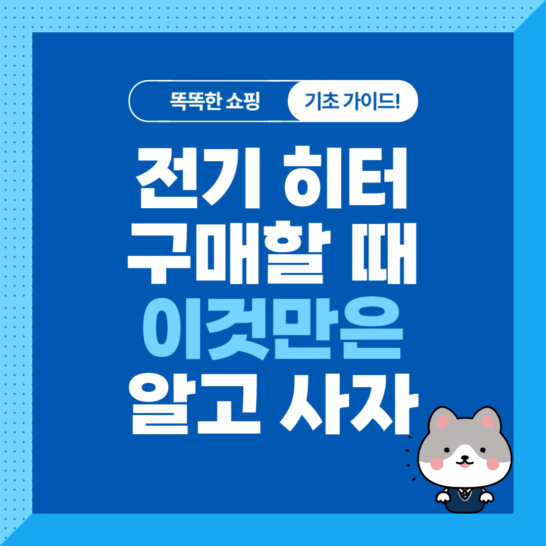 전기 히터 종류별 추천 제품 순위 비교