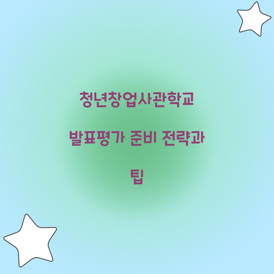 청년창업사관학교 발표평가