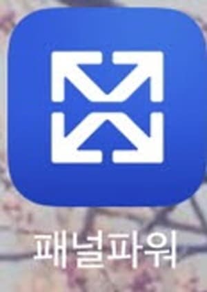 엠브레인패널파워앱