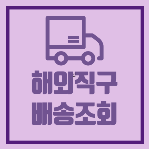 해외직구 배송조회