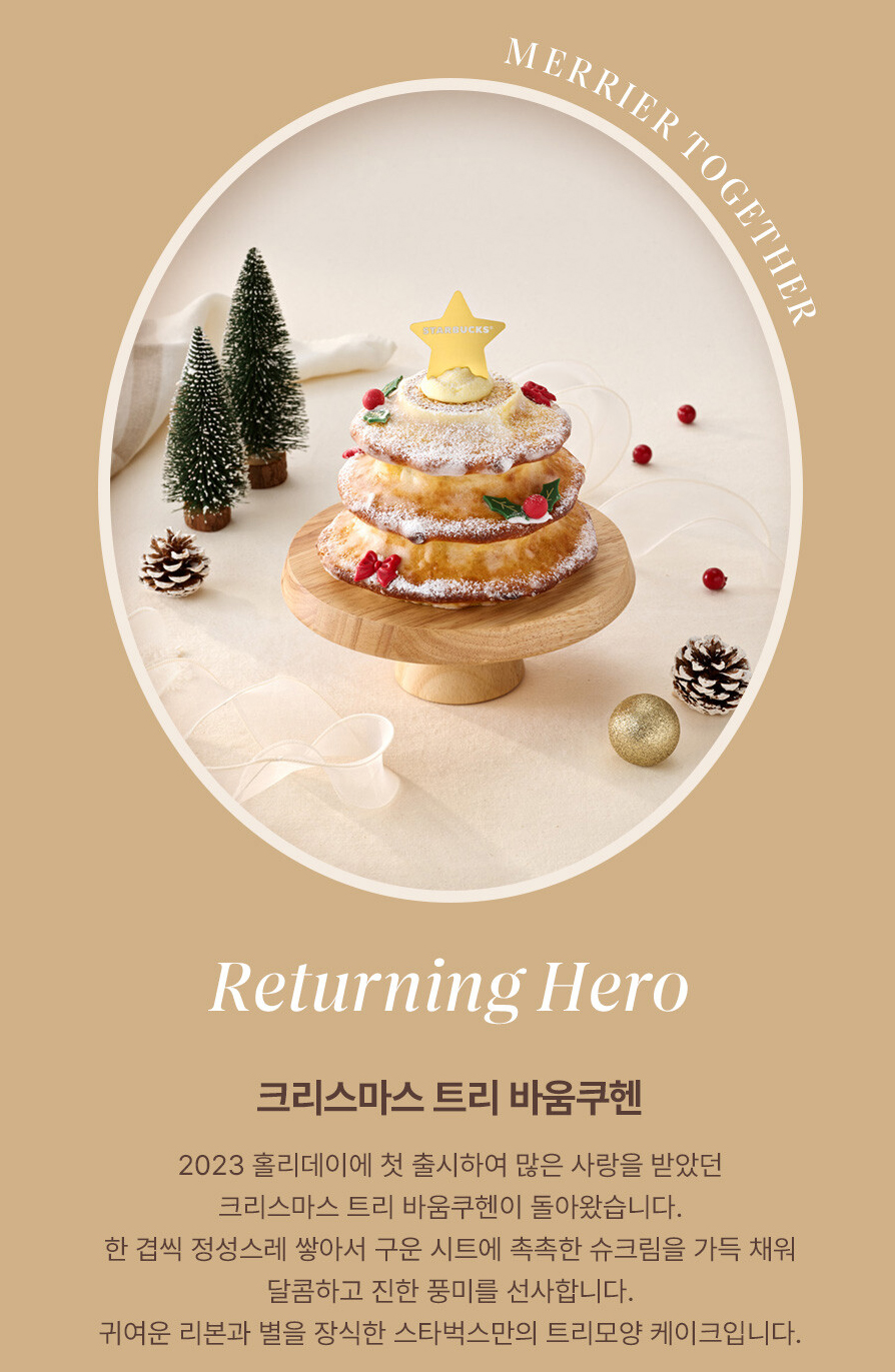 스타벅스 2024 홀리데이 케이크 라인업 - 크리스마스 트리 바움쿠헨