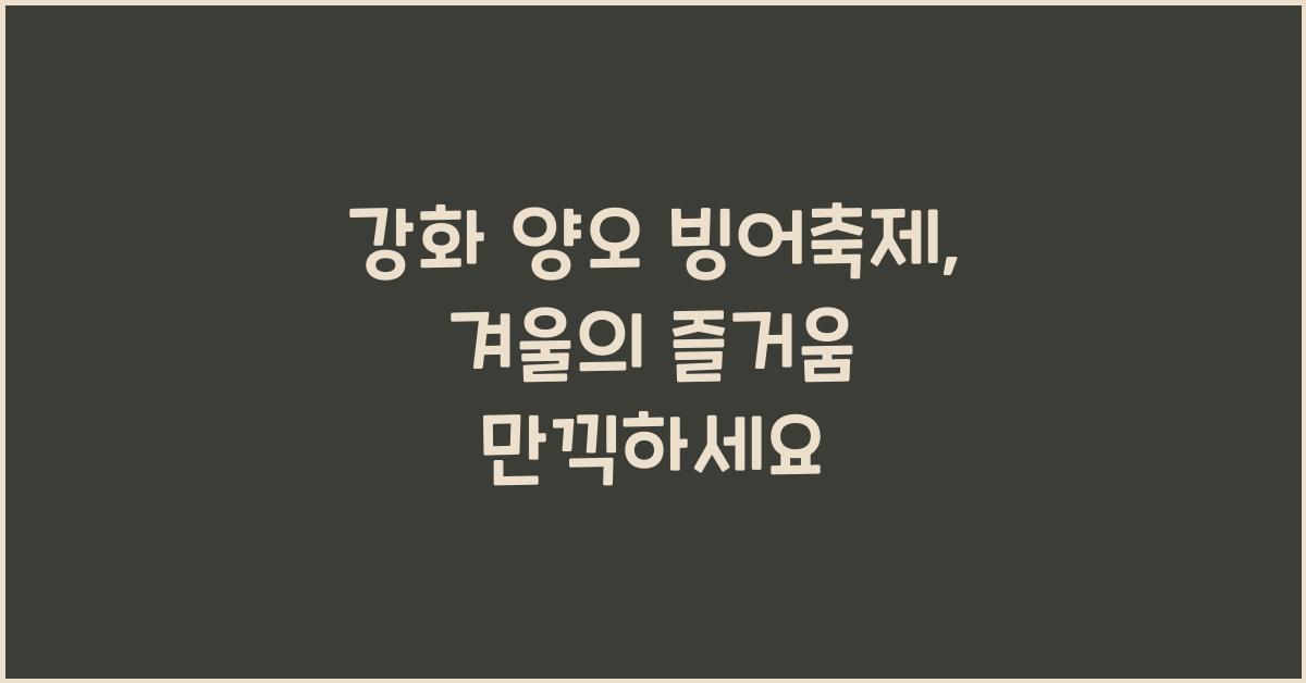 강화 양오 빙어축제