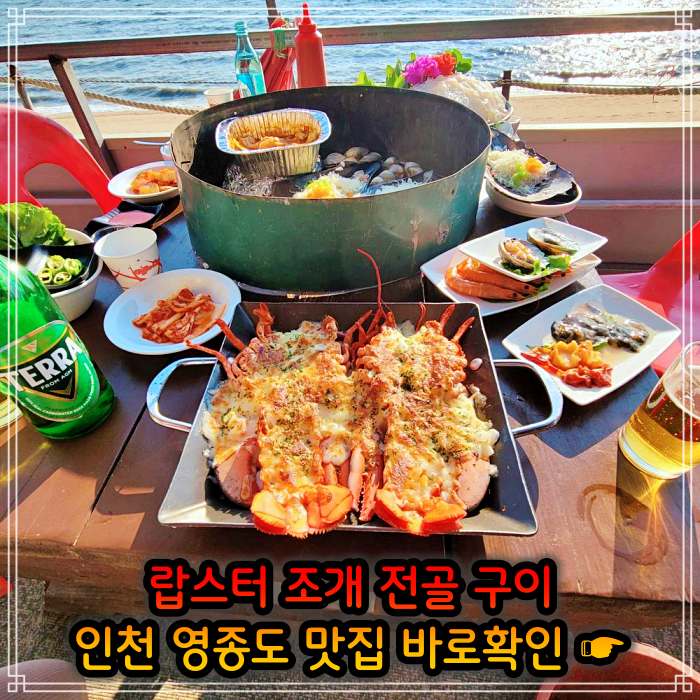 어서와 한국은 처음이지 인천 영종도 랍스터 조개 전골 맛집