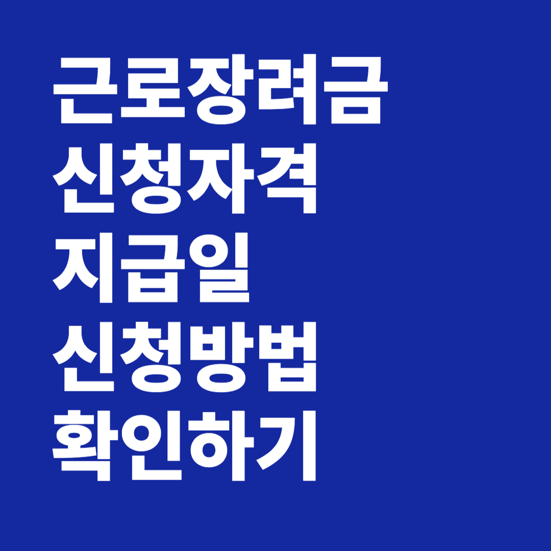 근로장려금 신청자격 지급일 신청방법 확인하기