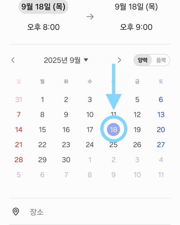 방법 8: 달력에서 정확한 날짜 선택하기