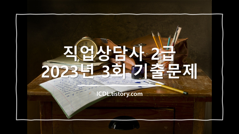 직업상담사 2급 실기 기출문제 3회