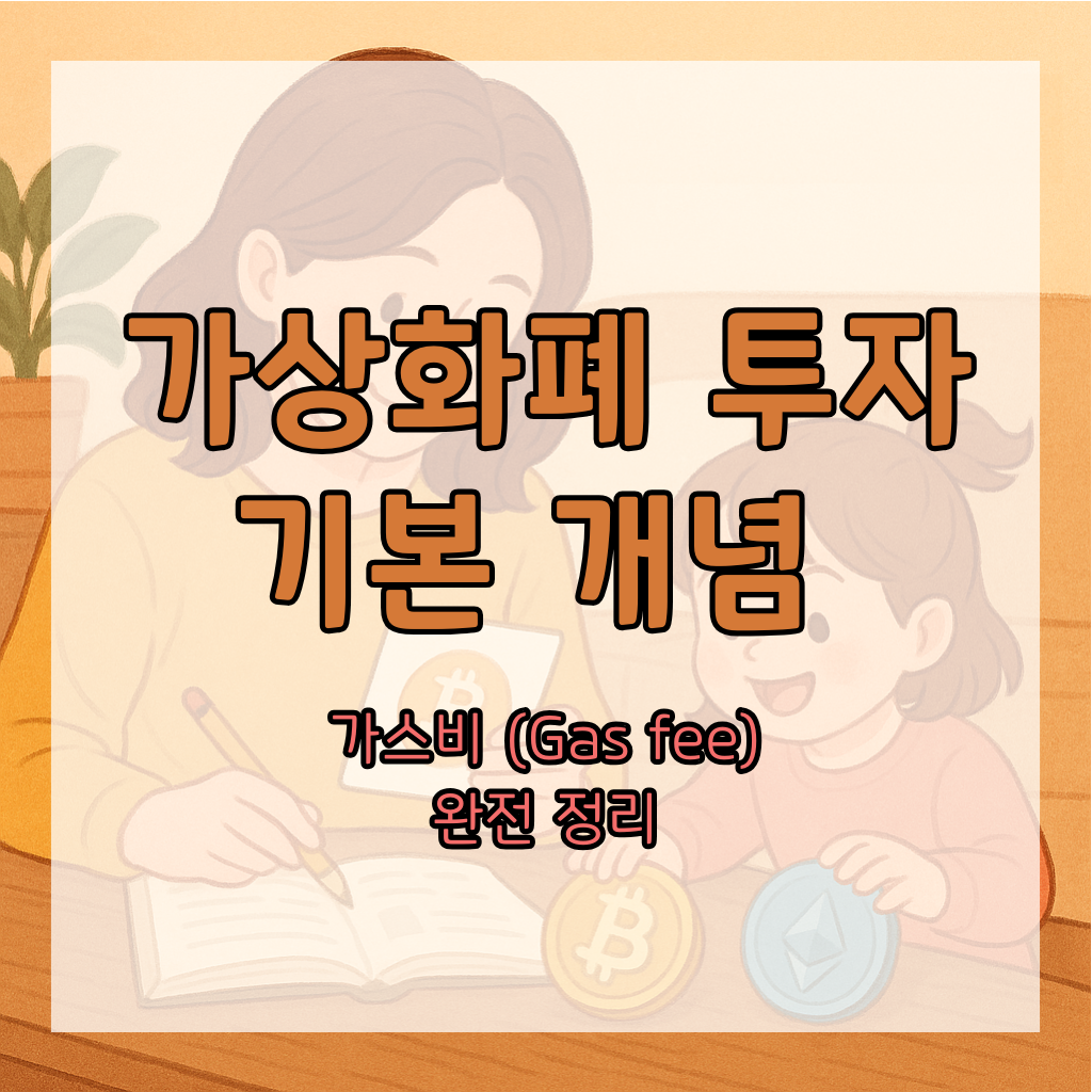 코린이 가이드: 가스비(Gas Fee) 완전 정리