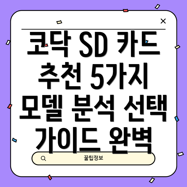 코닥SD카드트렌디한5가지모델상세분석및선택가이드