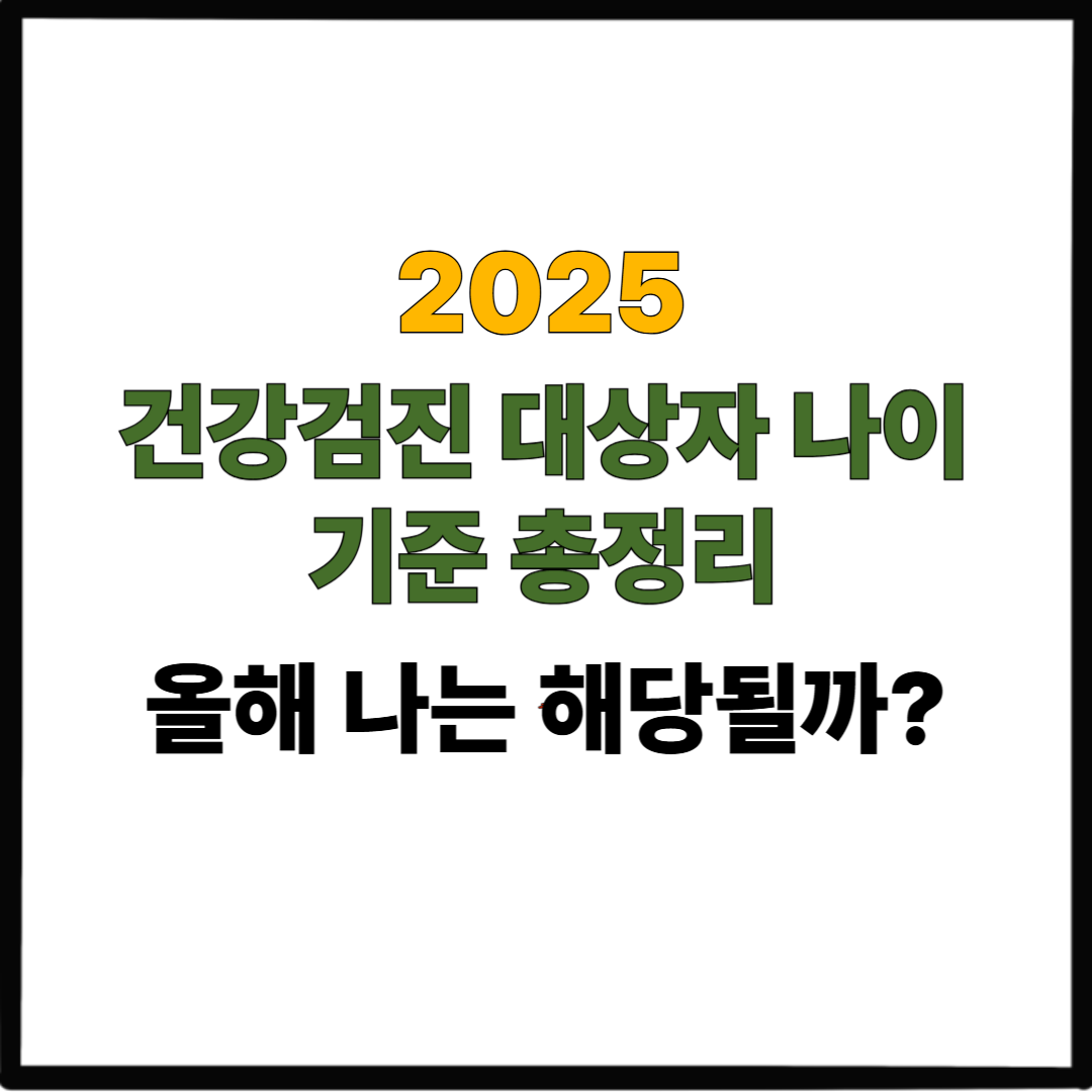 2025 건강검진 대상자 나이 기준 총정리|올해 나는 해당될까?