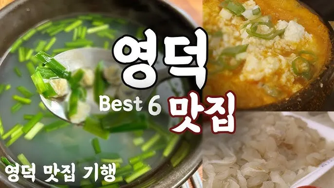 영덕 맛집 베스트10 나만 아는 현지인 맛집_1