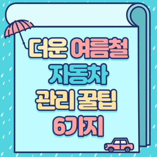 여름철 자동차 관리 꿀팁
