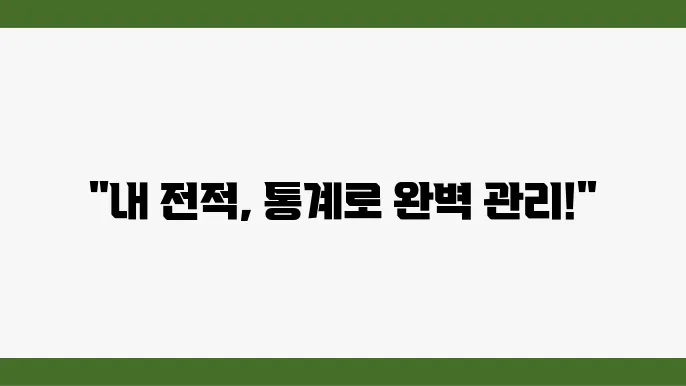 OPGG 배그 전적 검색 기능: 나만의 배틀그라운드 통계 관리