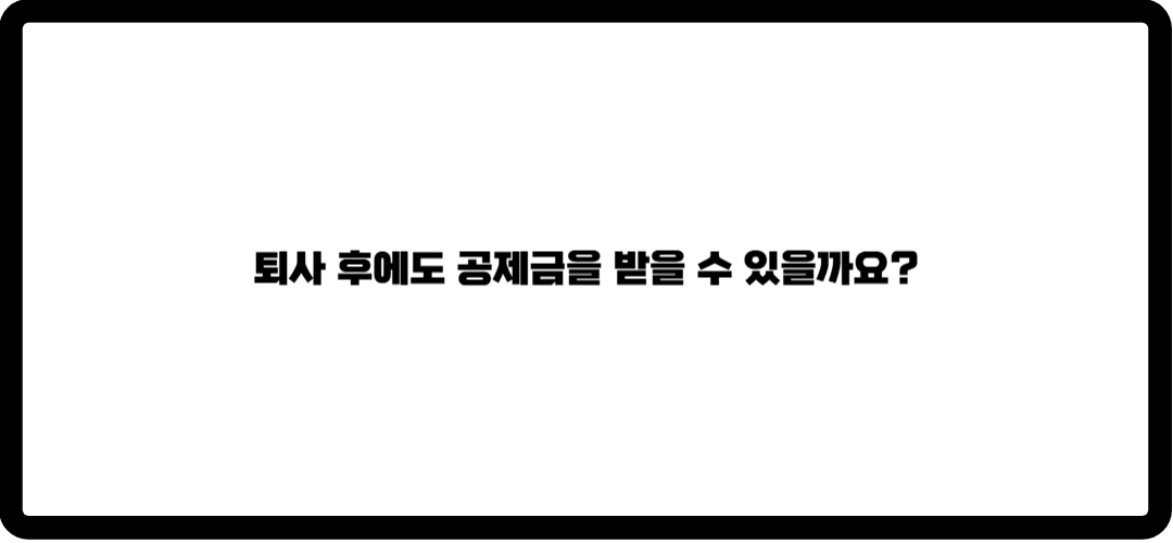 내일채움공제