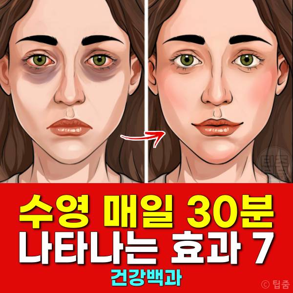 수영 30분 매일 수영효과 수영효능