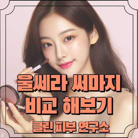 울쎄라 써마지 비교, 효과 알아보기