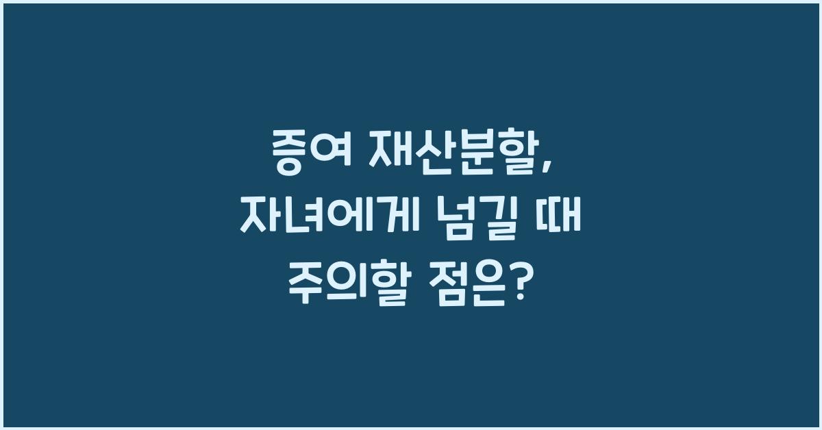 증여 재산분할