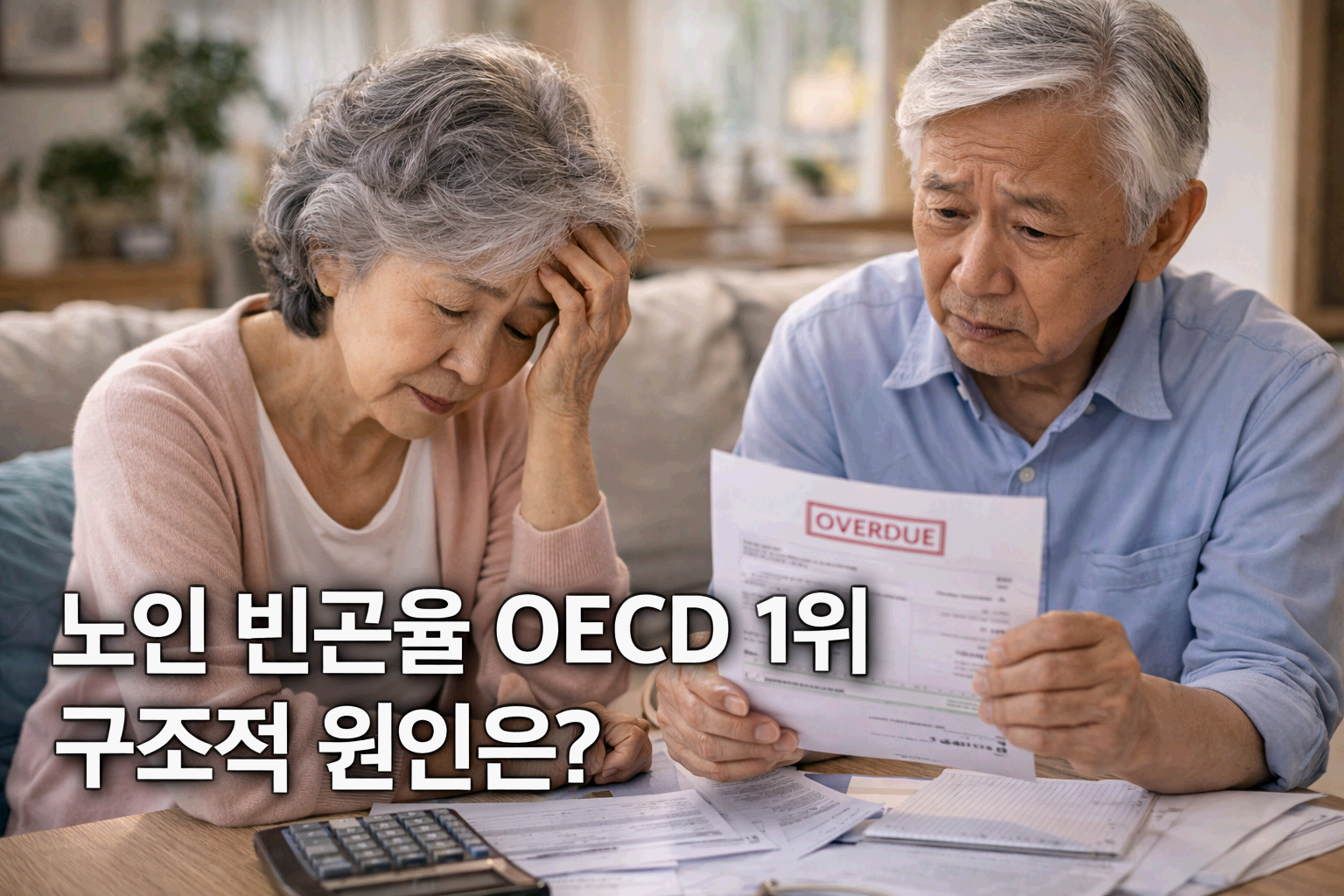 노인 빈곤율 OECD 1위, 구조적 원인과 복지 체계 개편 방향
