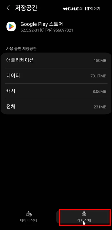 하단의 캐시 삭제 버튼과 데이터 삭제 버튼
