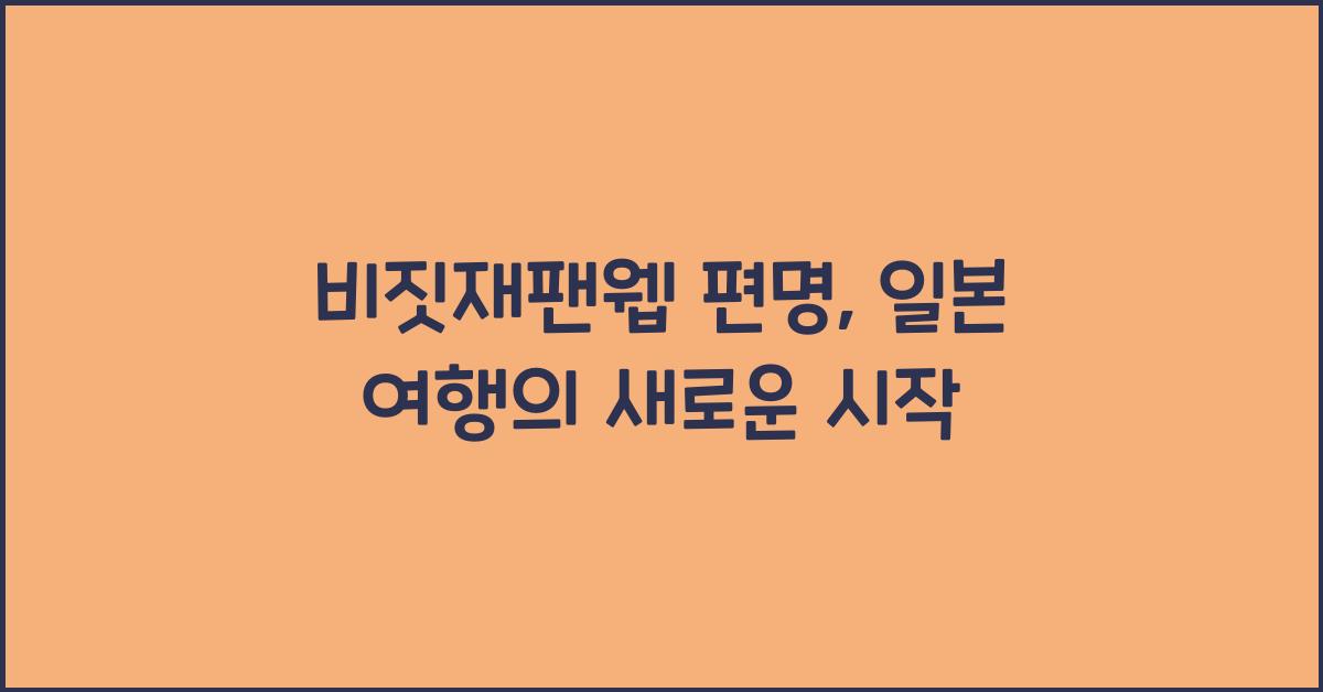 비짓재팬웹 편명