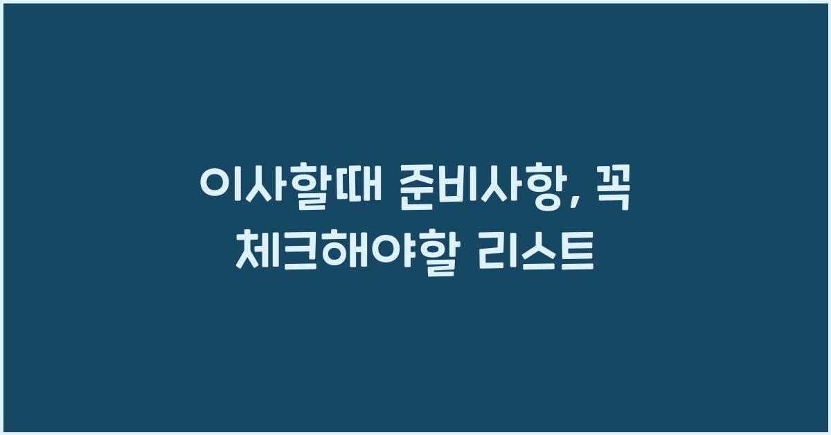 이사할때 준비사항
