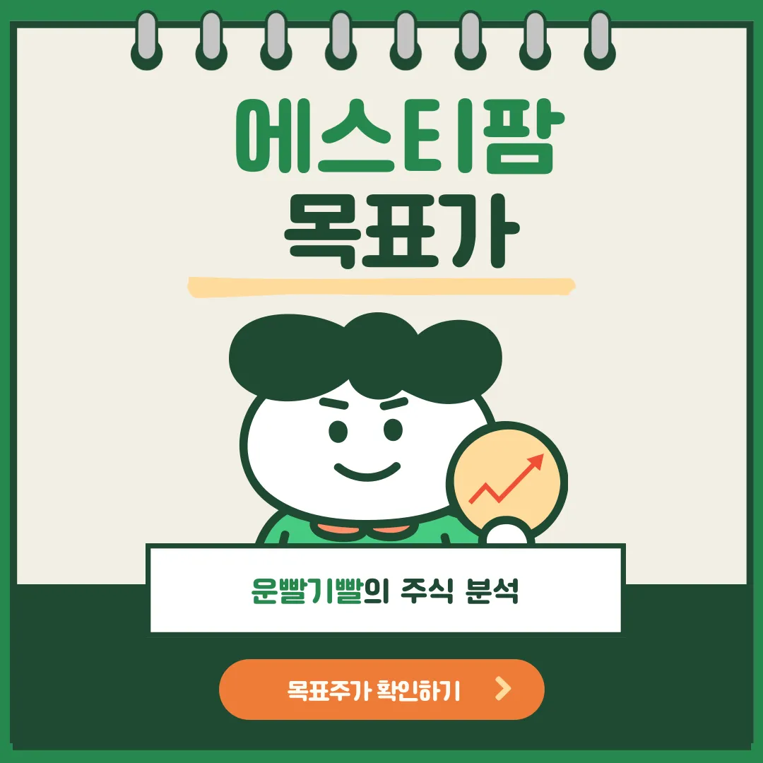 에스티팜 목표가