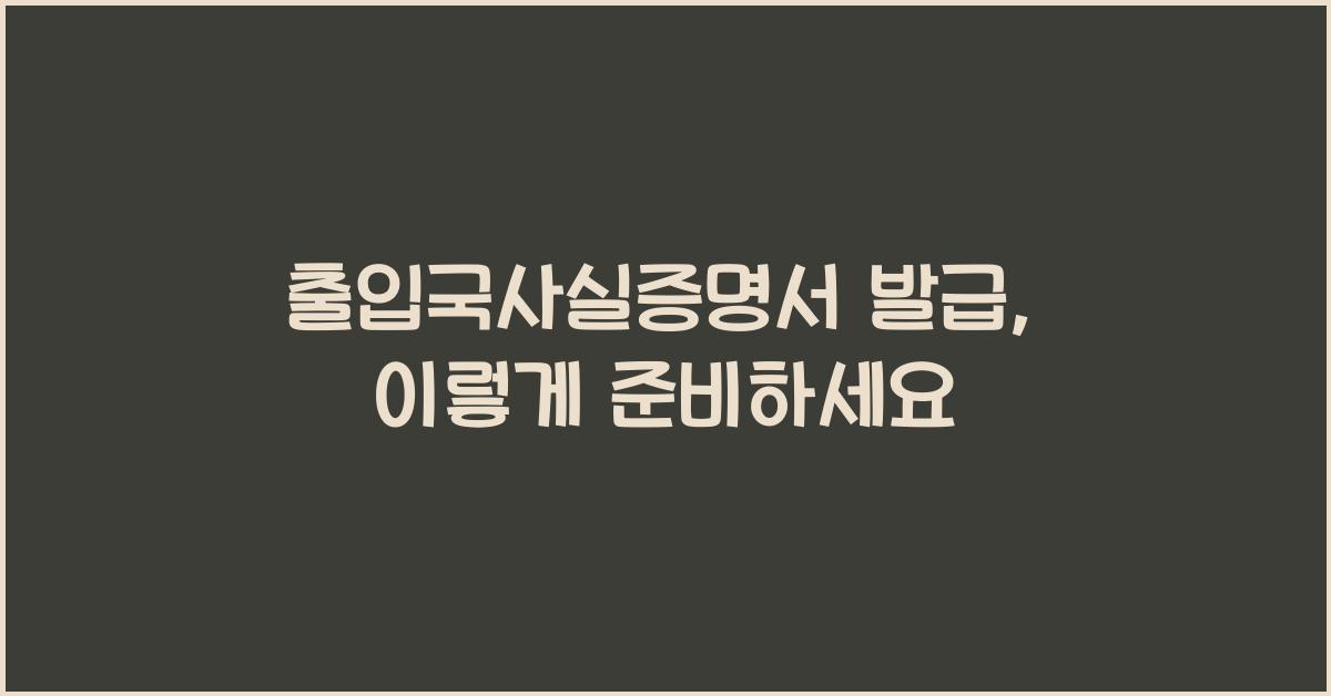 출입국사실증명서 발급