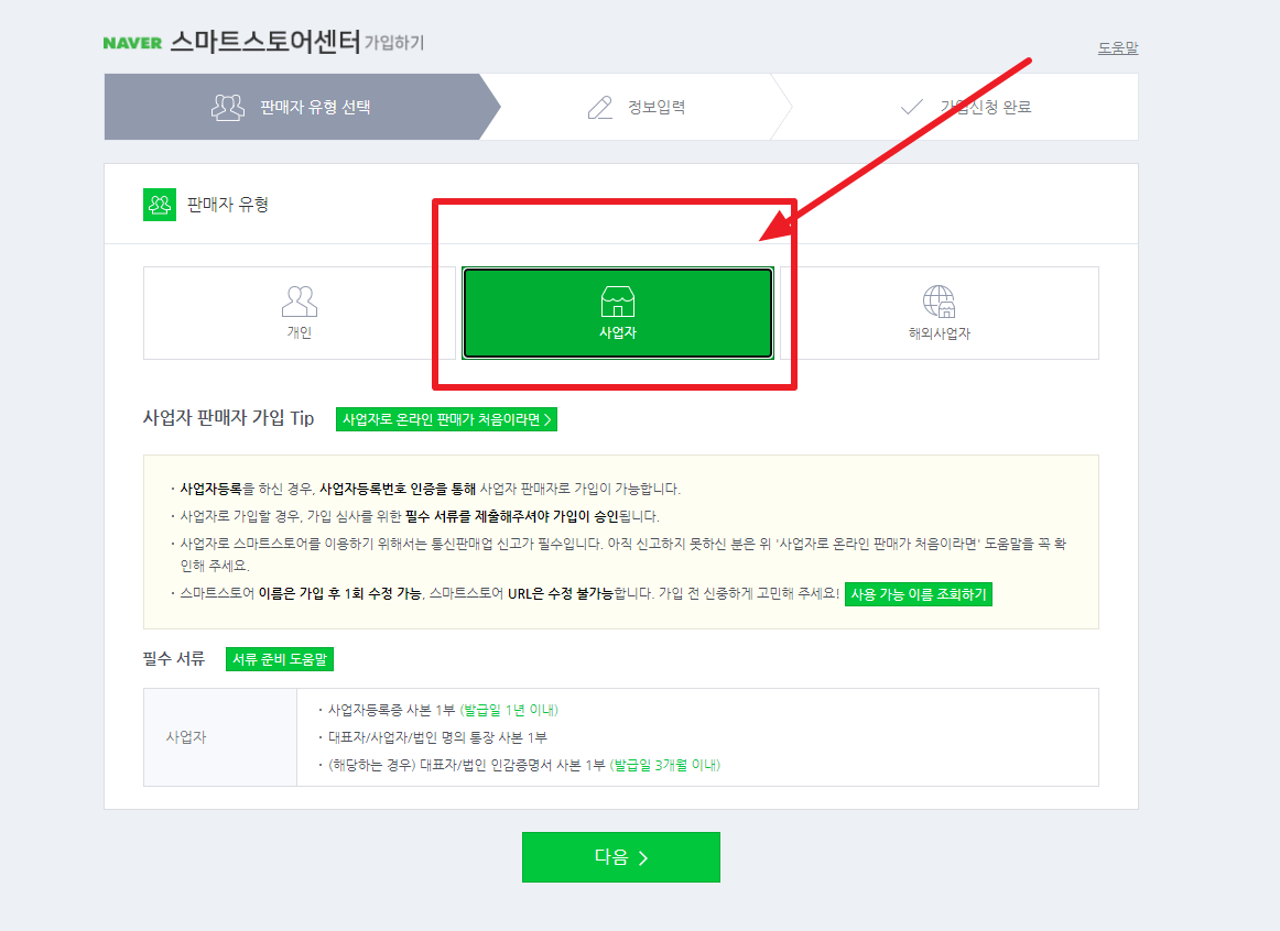 네이버 스마트스토어 시작하기