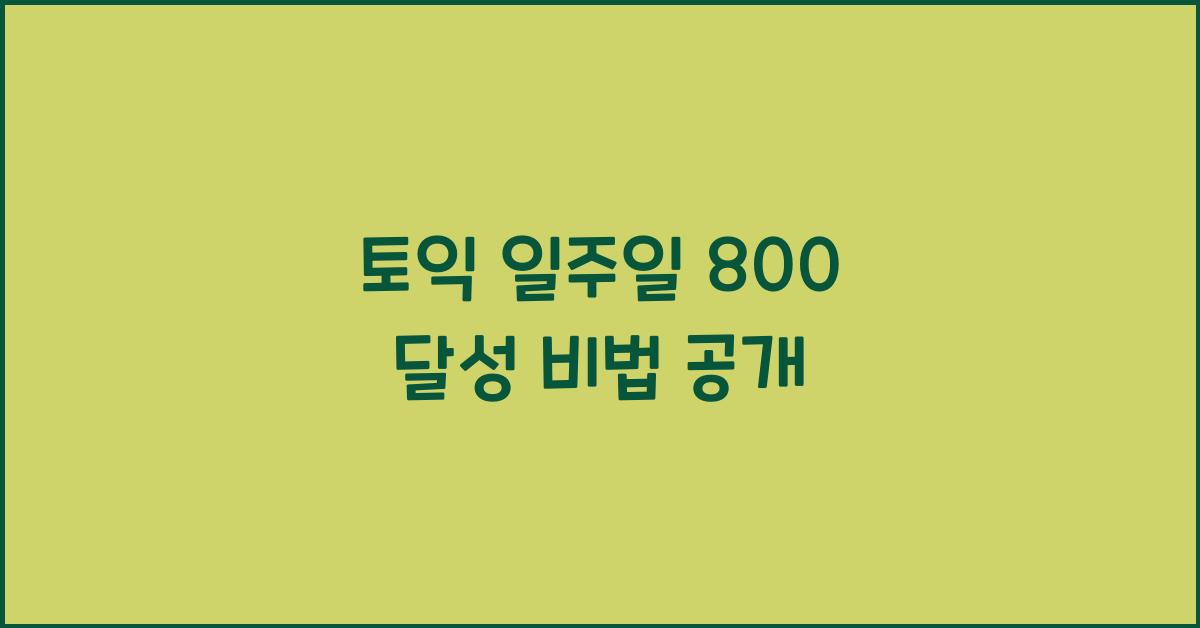 토익 일주일 800