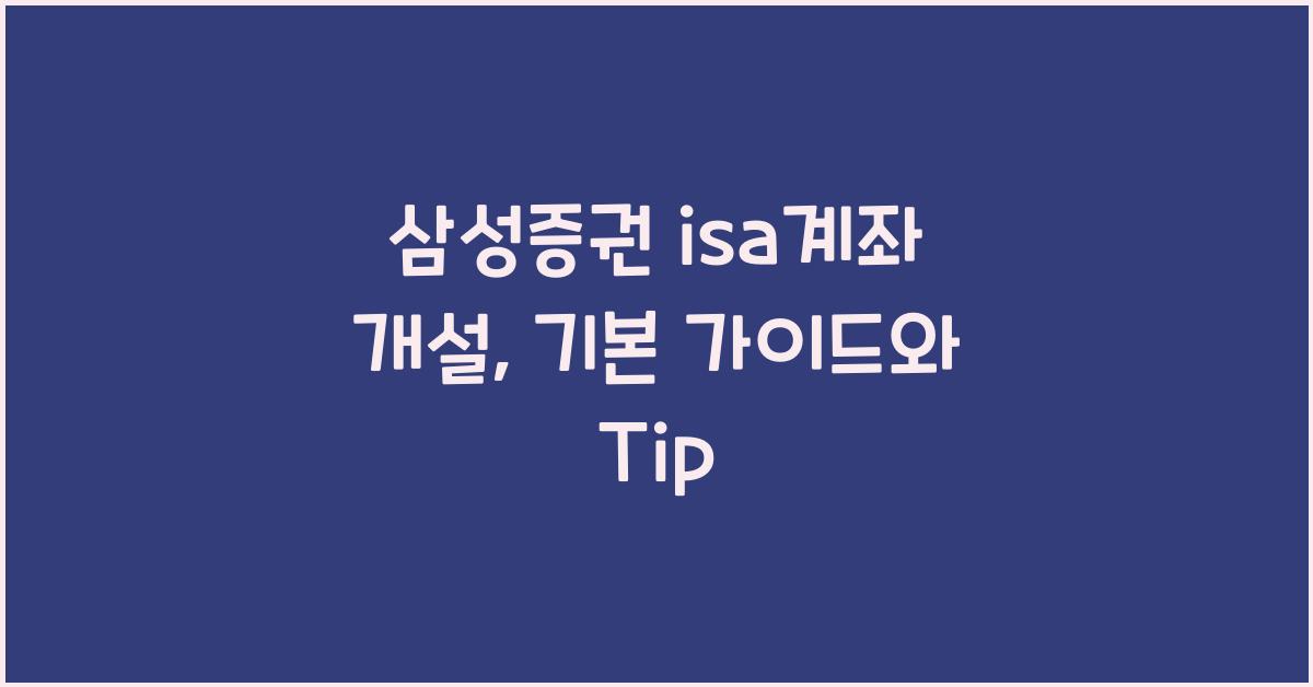 삼성증권 isa계좌 개설