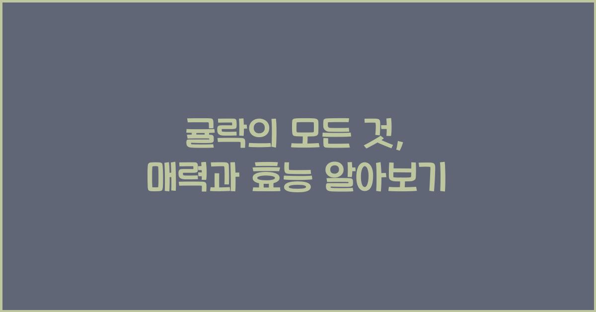 귤락
