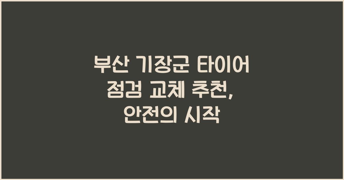 부산 기장군 타이어 점검 교체 추천