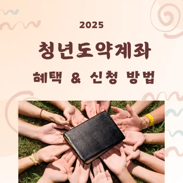 청년도약계좌