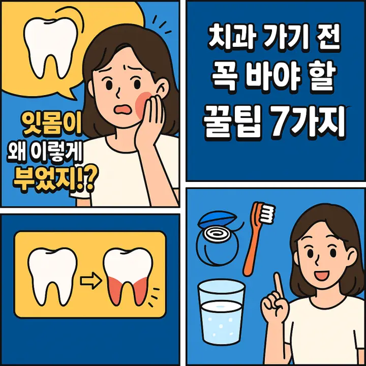 잇몸 부었을때, 치과 가기전 꼭 봐야할 꿀팁 7가지