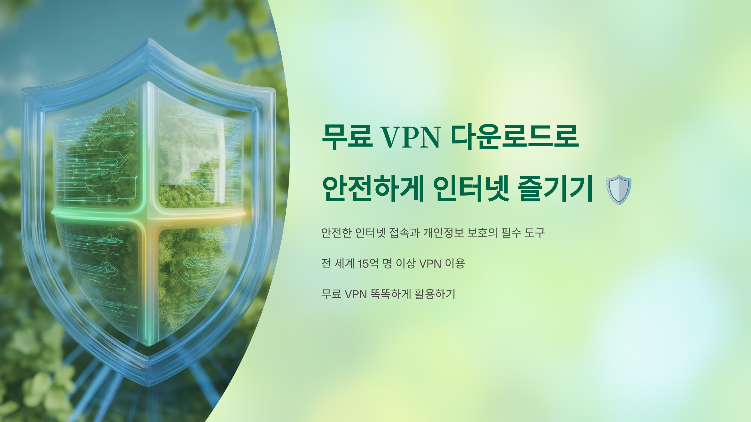 무료 VPN 다운로드
