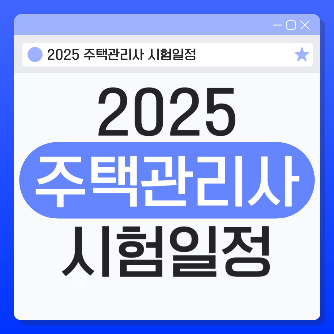 주택관리사시험일정