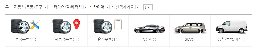 타이어 장착 방식 선택 옵션