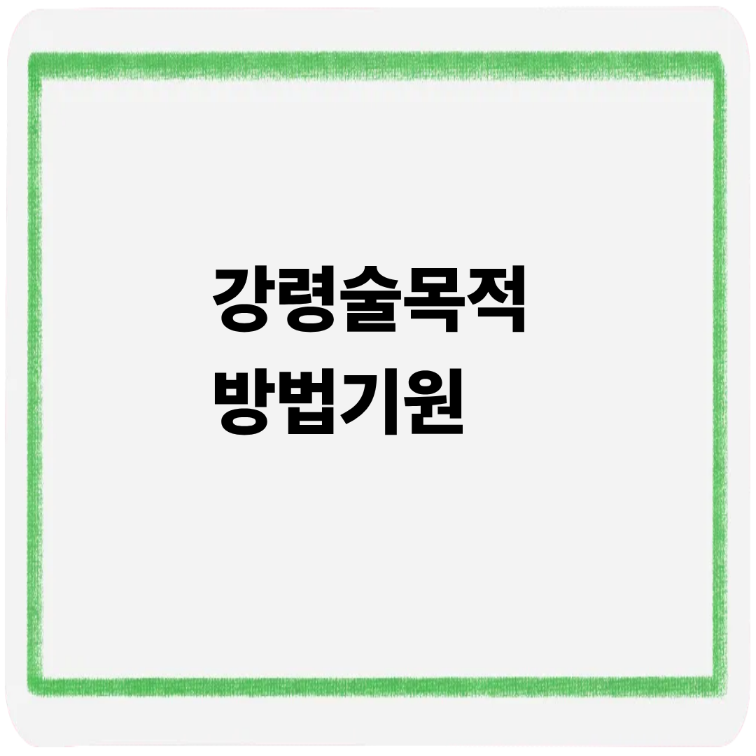 강령술 목적 방법 기원