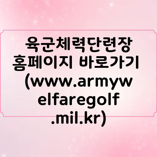 육군체력단련장 홈페이지 바로가기 (www.armywelfaregolf.mil.kr)