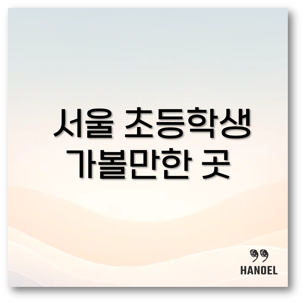 서울 초등학생 가볼만한 곳