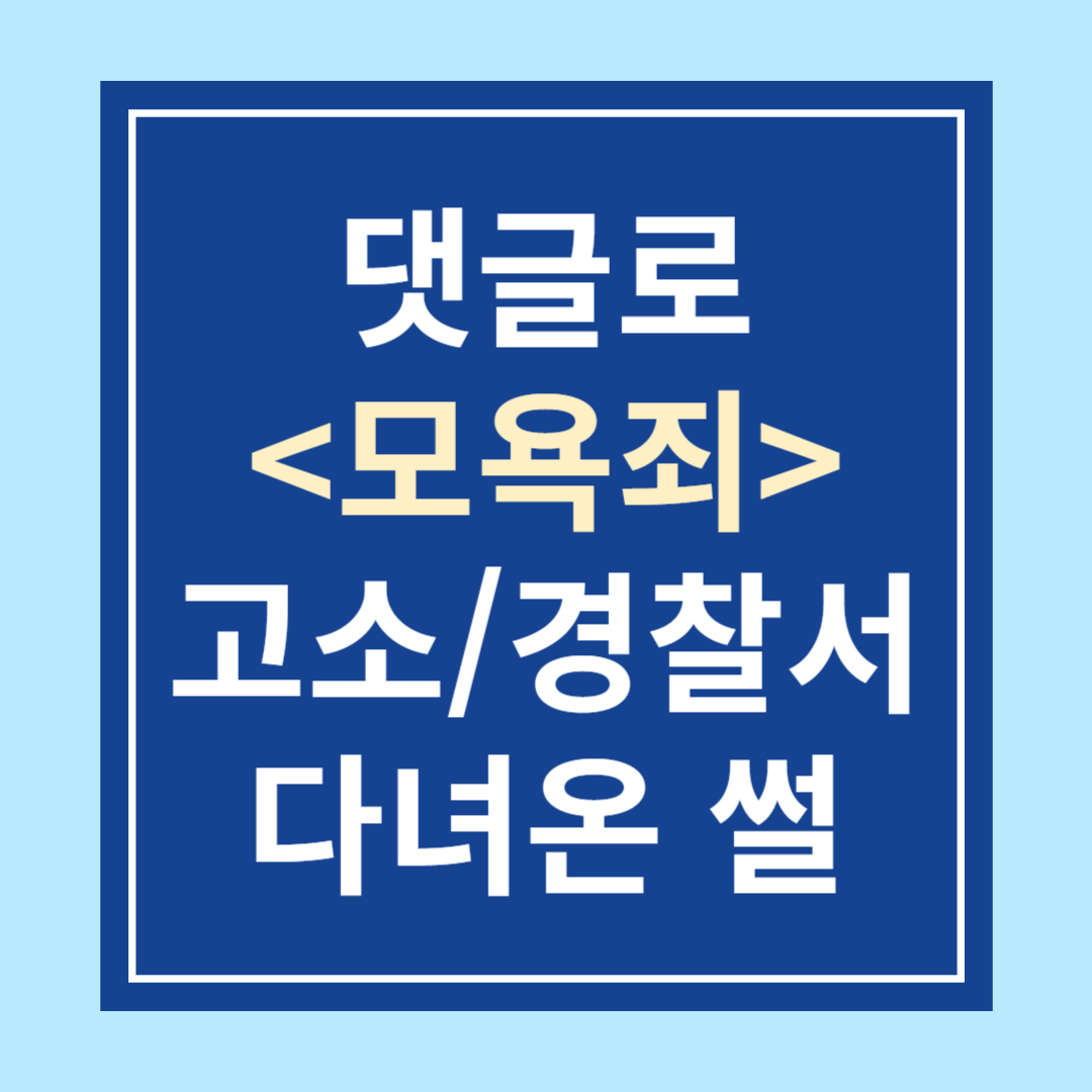 댓글 고소당해서 경찰서 조사받고 왔습니다. <모욕죄>