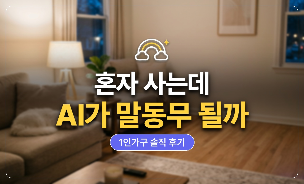 1인가구_AI말동무_썸네일