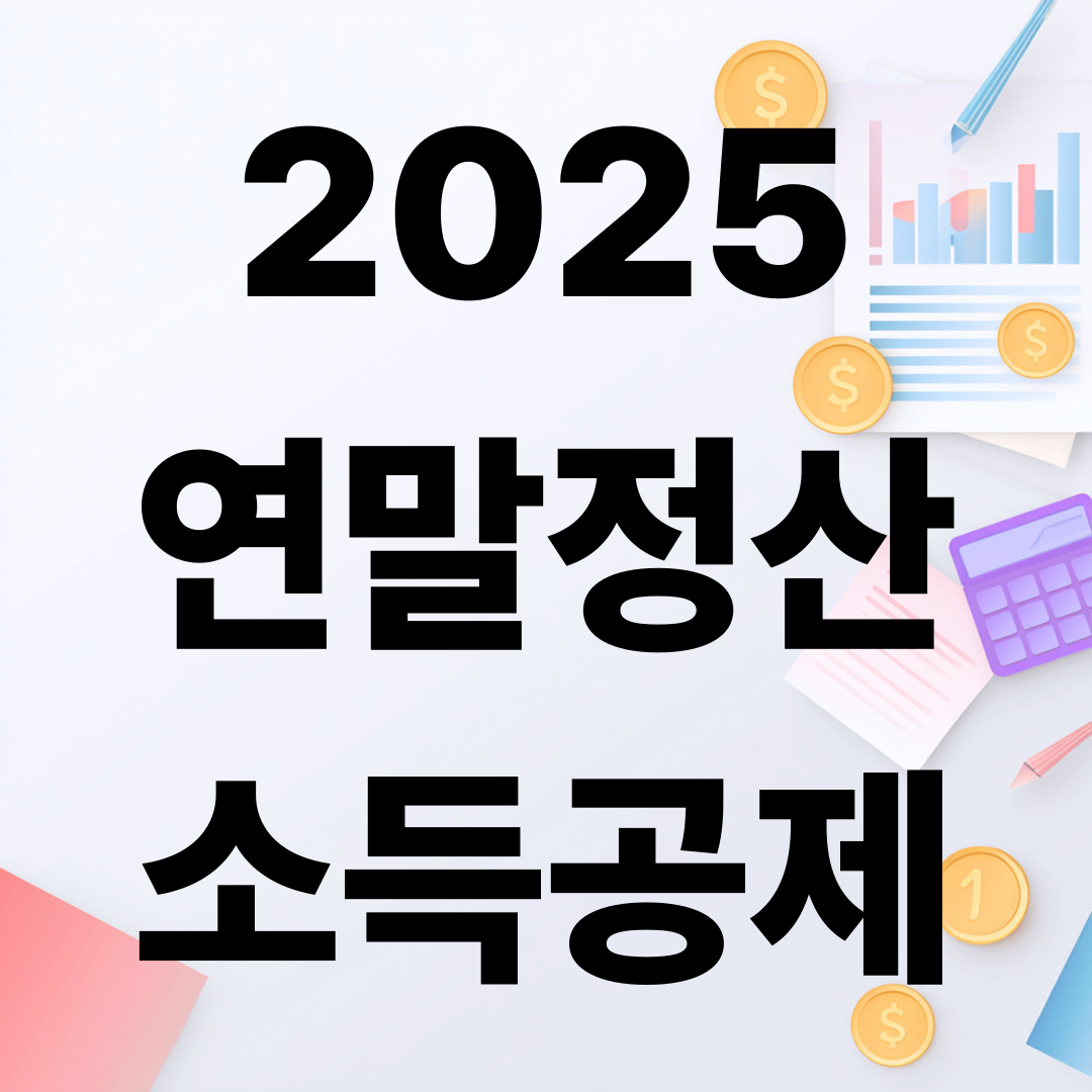 2025 연말정산 소득공제 총정리