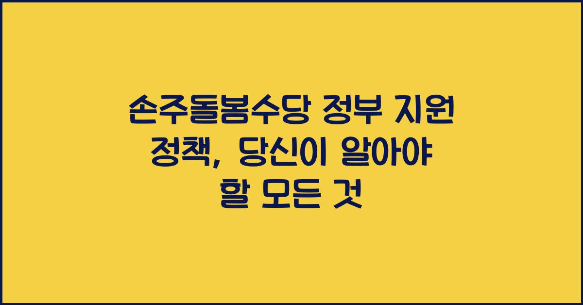 손주돌봄수당 정부 지원 정책