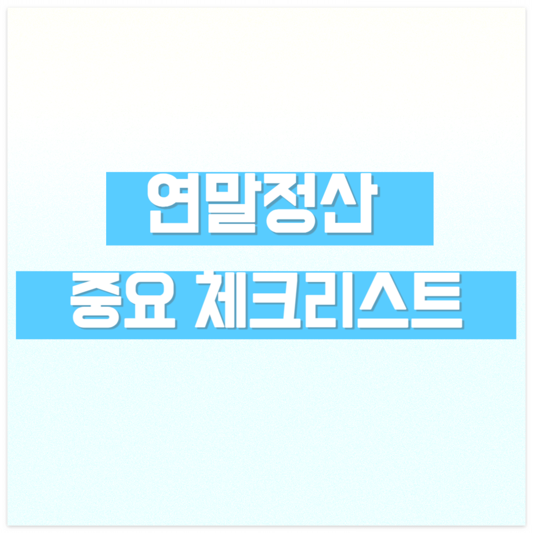 연말정산 중요 체크리스트