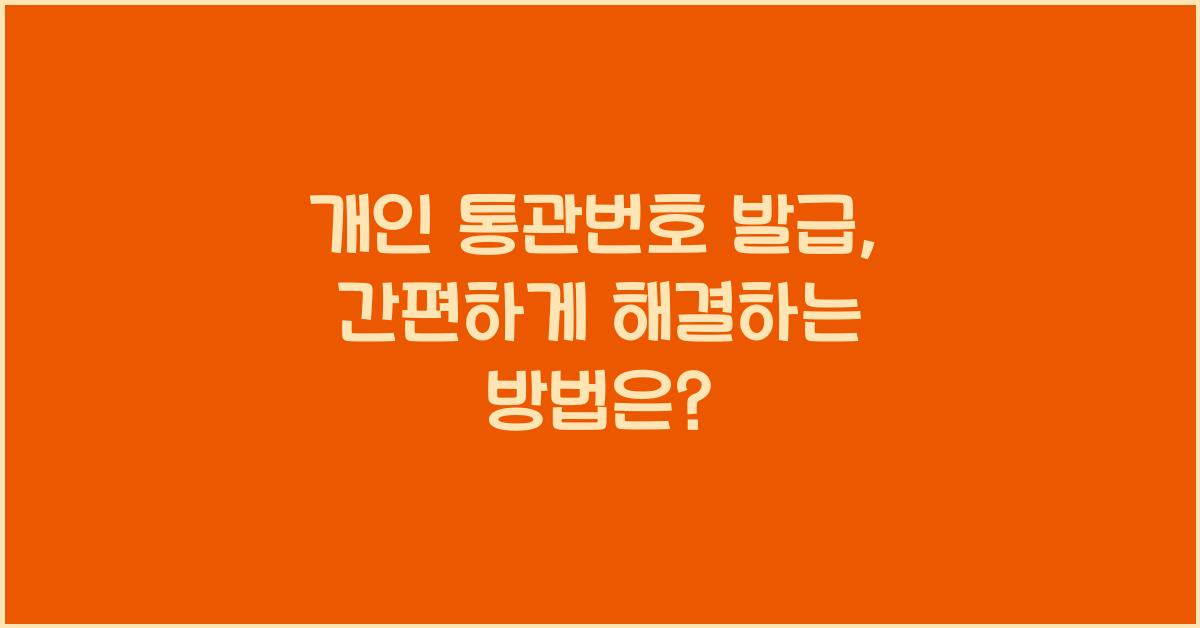 개인 통관번호 발급
