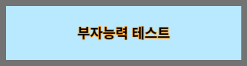 부자능력테스트